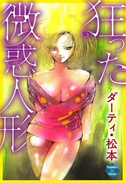 狂った微惑人形 メイン画像