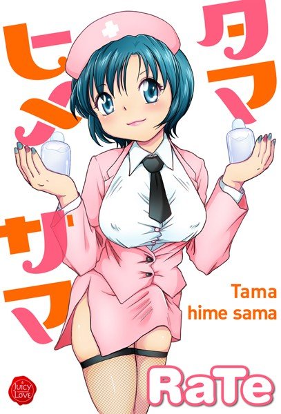 タマヒメサマ メイン画像