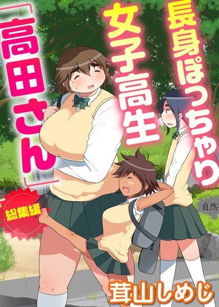 長身ぽっちゃり女子校生「高田さん」総集編 メイン画像