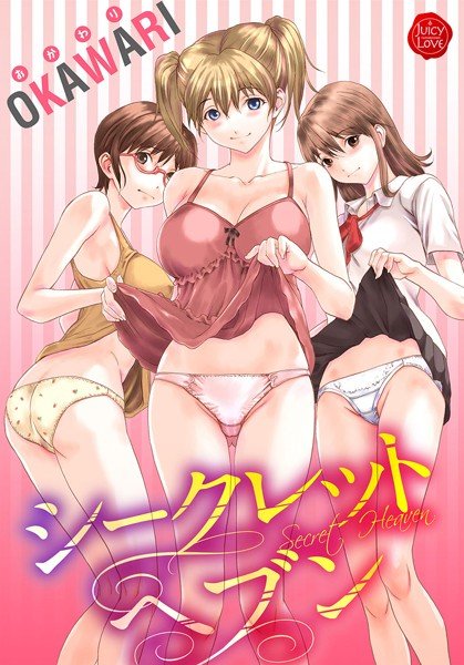 シークレットヘブン メイン画像