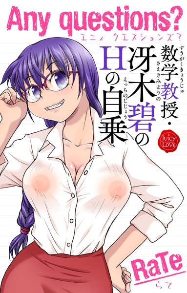 Any questions？ 数学教授・冴木碧のHの自乗 メイン画像