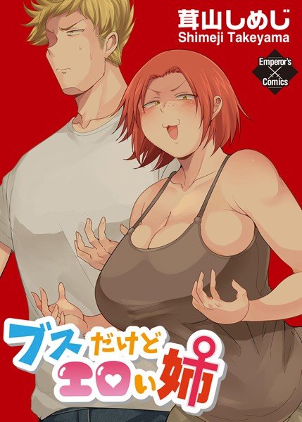 ブスだけどエロい姉 メイン画像