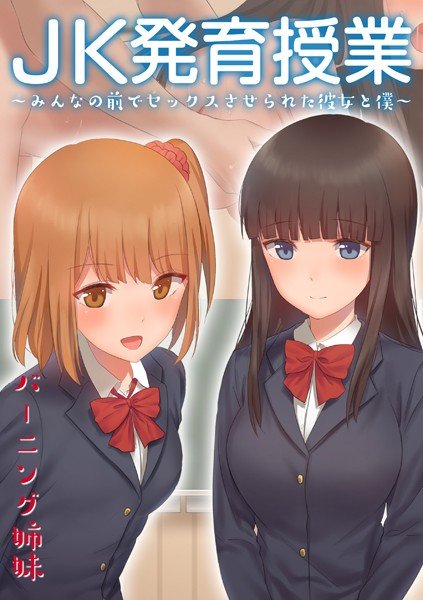 JK発育授業〜みんなの前でセックスさせられた彼女と僕〜【電子書籍版】 メイン画像
