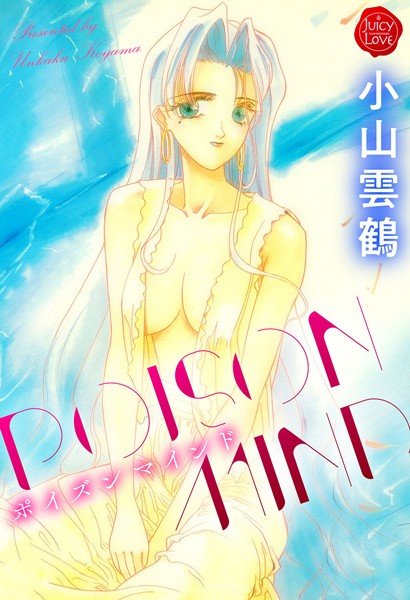 POISON MIND メイン画像