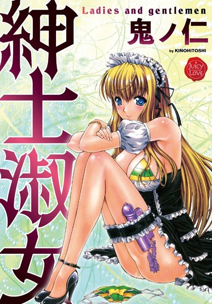 紳士淑女 メイン画像