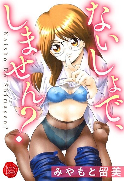 ないしょで、しません? メイン画像