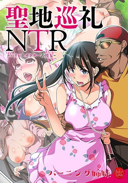 聖地巡礼NTR〜パリピとオタサーの彼女〜 メイン画像