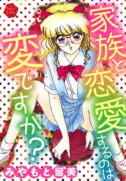 家族と恋愛するのは変ですか? メイン画像