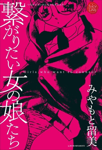 繋がりたい女の娘達 メイン画像