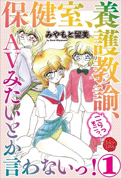保健室、養護教諭、こらっそこっ、AVみたいとか言わないっ！ メイン画像