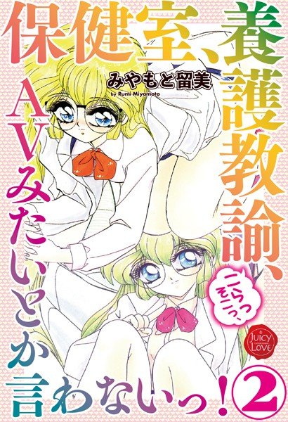 保健室、養護教諭、こらっそこっ、AVみたいとか言わないっ！ メイン画像