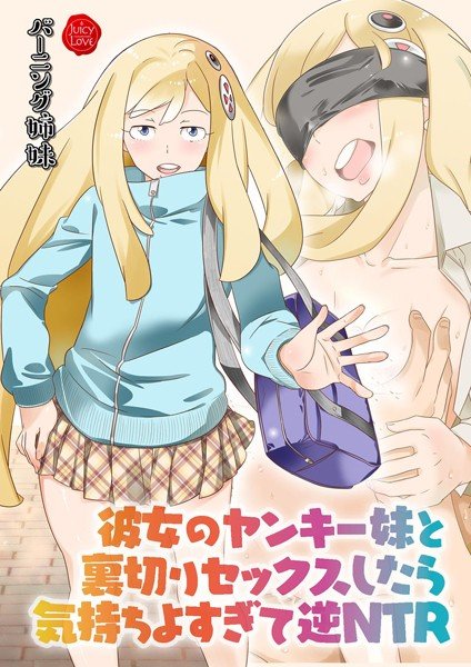 彼女のヤンキー妹と裏切りセックスしたら気持ちよすぎて逆NTR【電子書籍版】 メイン画像