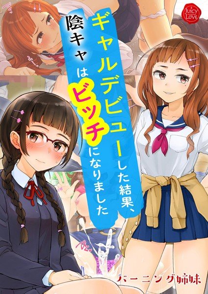 ギャルデビューした結果、陰キャはビッチになりました【電子書籍版】 メイン画像