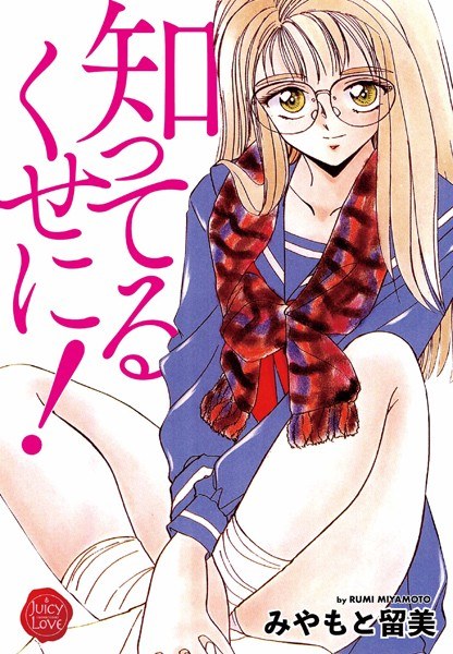 知ってるくせに！ メイン画像