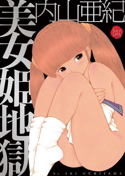 Beauty princess hell メイン画像