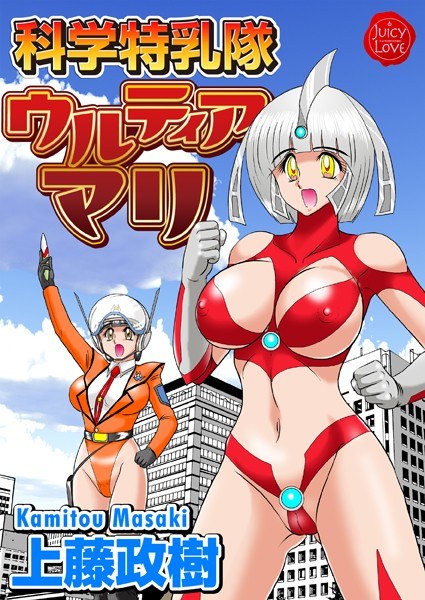 科学特乳隊ウルティアマリ メイン画像