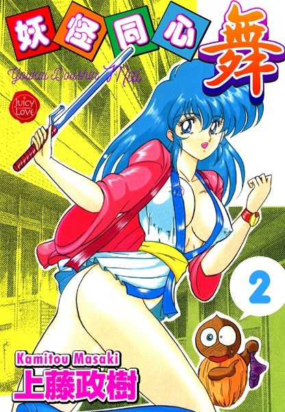 妖怪同心 メイン画像