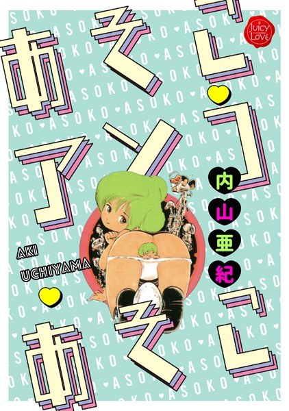 あそこ・アソコ・あそこ メイン画像