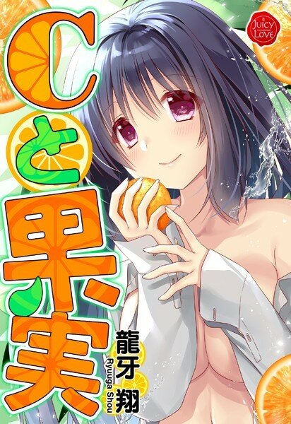 Cと果実 メイン画像