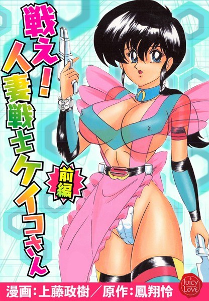 戦え！人妻戦士ケイコさん メイン画像