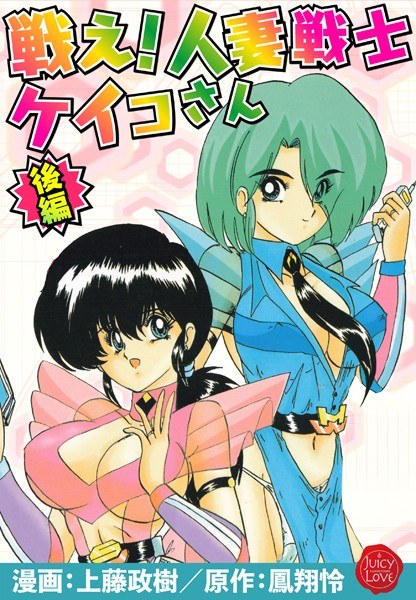 戦え！人妻戦士ケイコさん メイン画像