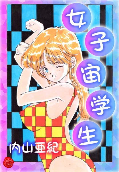 女子宙学生【電子版特典付き】 メイン画像