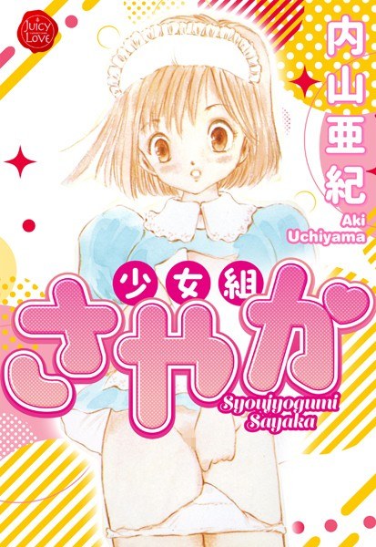 少女組さやか【電子版特典付き】 メイン画像