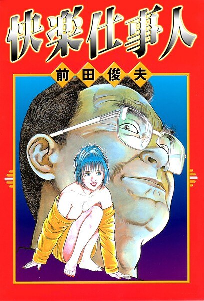 快楽仕事人