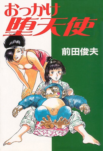 おっかけ堕天使