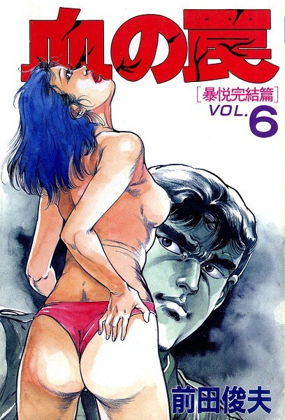 血の罠