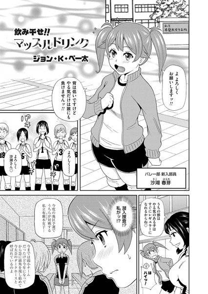 飲み干せ!!マッスルドリンク(単話) メイン画像
