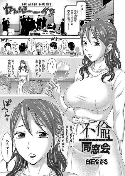 不倫同窓会（単話） メイン画像