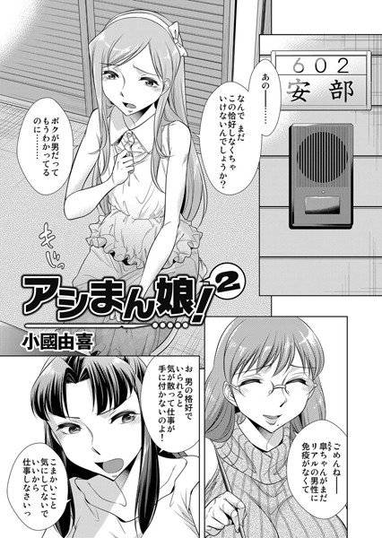 アシまん娘!(単話) メイン画像