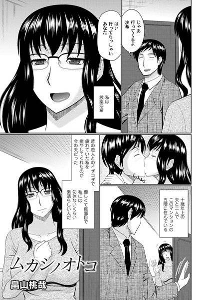 ムカシノオトコ(単話) メイン画像