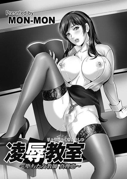 凌辱教室 〜堕ちた女教師 真理恵〜 メイン画像