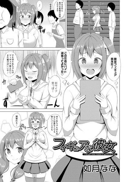 フィギュアな彼女（単話） メイン画像