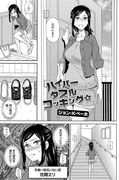 ハイパーダブルコッキング☆（単話） メイン画像