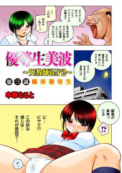 優等生美波/女教師礼子（単話） メイン画像