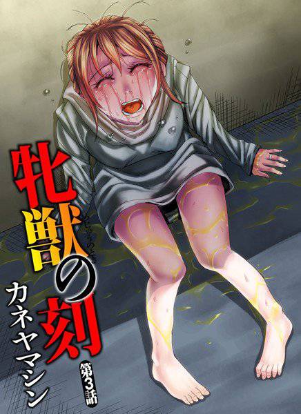 牝獣の刻（単話） メイン画像