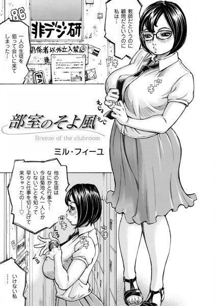 部室のそよ風（単話） メイン画像
