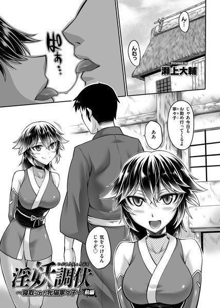 淫妖調伏 〜寝取られた牝猫寧々子〜（単話） メイン画像