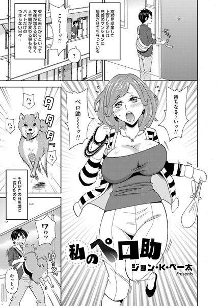 私のペロ助（単話） メイン画像