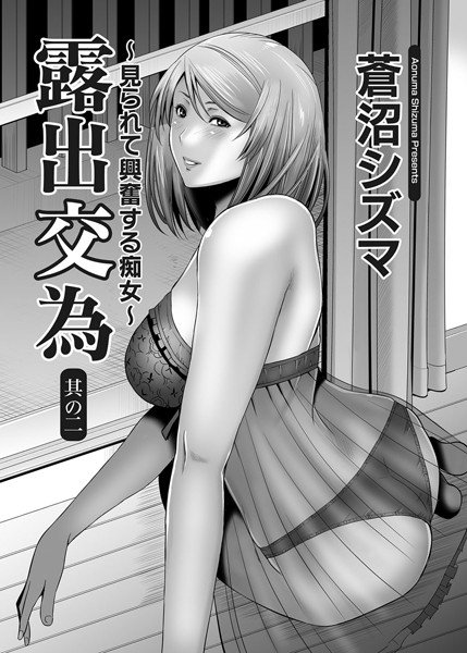 露出交為 〜見られて興奮する痴女〜(単話) メイン画像