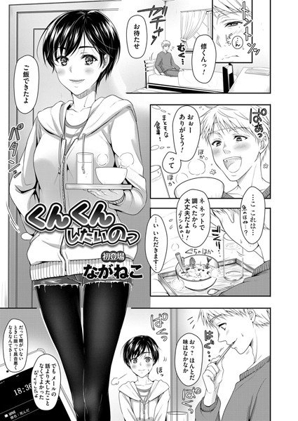 くんくんしたいのっ（単話） メイン画像