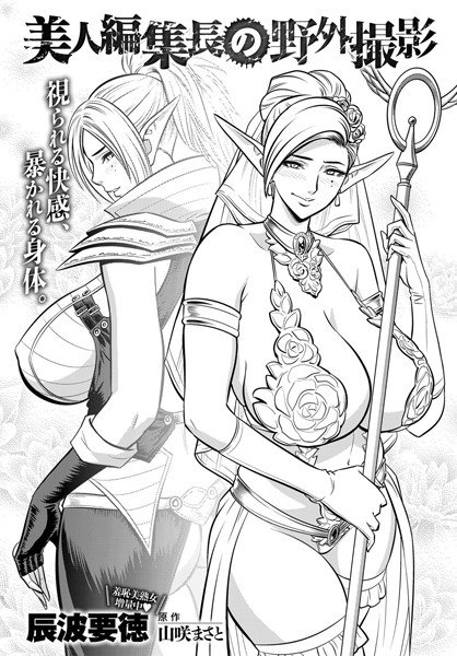 美人編集長の野外撮影（単話） メイン画像
