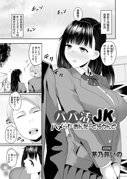 パパ活JK（単話） メイン画像