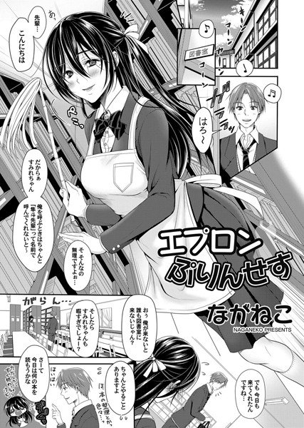 エプロンぷりんせす（単話） メイン画像