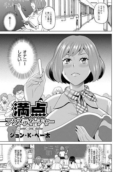 満点アクメティーチャー(単話) メイン画像