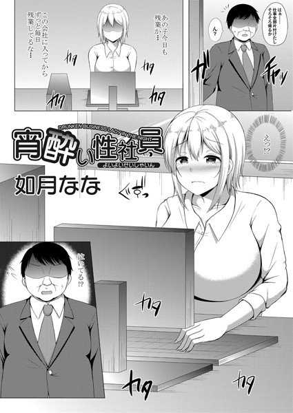 宵酔い性社員（単話） メイン画像
