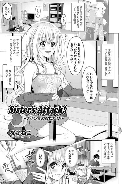 Sister’s Attack！（単話） メイン画像